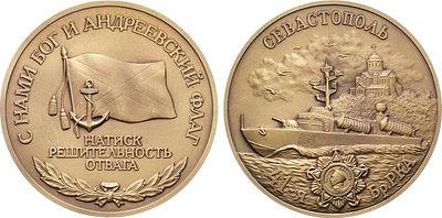 Медаль 2020 года. Севастополь. 41-я бригада ракетных катеров Черноморского флота. Томпак. 135 