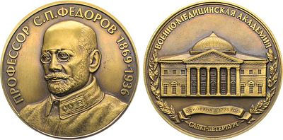 Медаль Военно-медицинская академия. Профессор С.П. Федоров. Бронза. 144,58г. Диаметр 65 мм. 
