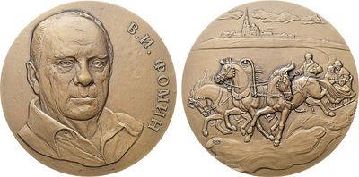 Медаль 2021 года. В память &laquo;короля русской тройки&raquo; В.А. Фомина. Томпак. 119,7г. Диаметр 60 мм. 