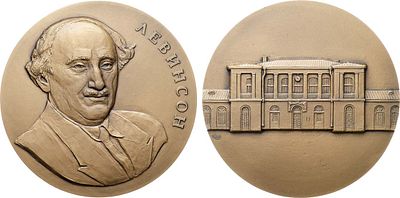 Медаль 2021 года. В память архитектора Е.А. Левинсон. Томпак. 118,8г. Диаметр 60 мм. 