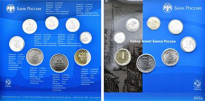 Набор монет 2024 года. Госбанка России СПМД. 1 копейка 2024 года. СПМД. Сталь плакированная 