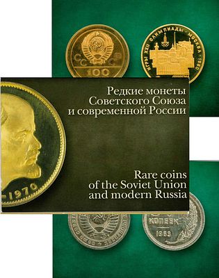 Набор из 14 открыток. Редкие монеты Советского Союза и современной России (на рус. и англ. яз.). 