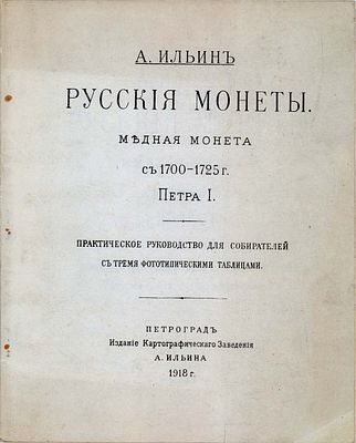 А. Ильин. Русские монеты. Медная монета Петра I 1700-1725 гг. РЕПРИНТ. Практическое руководство 