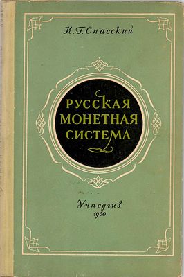 И.Г. Спасский. Русская монетная система. Москва, 1960 г. 124 стр. Историко-нумизматический 