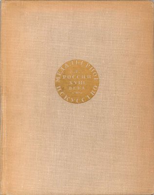 Е.С Щукина. Медальерное искусство в России XVIII века. Ленинград, 1962 г. Под редакцией И.Г. 
