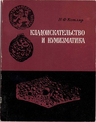 Н.Ф. Котляр. Кладоискательство и нумизматика. Киев, 1974 г. 128 стр, XVI табл.илл. Автор 