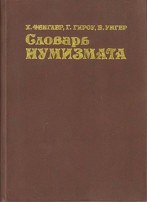 Х. Фенглер, Г. Гироу, В. Унгер. Словарь нумизмата. Москва, 1982 г. Книга подготовлена 