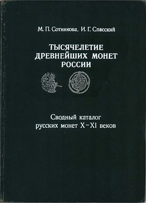 М.П. Сотникова, И.Г. Спасский. Тысячелетие древнейших монет России. Сводный каталог русских 