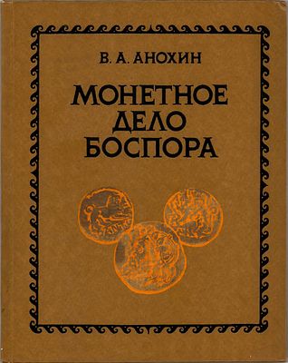 В.А. Анохин. Монетное дело Боспора. Киев, 1986 г. 184 стр. В книги исследуется монетное дело 