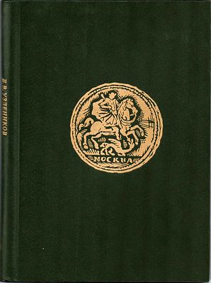 В.В. Уздеников. Монеты России 1700-1917. Москва, 1986 г. 504 стр. Первое издание ставшего 