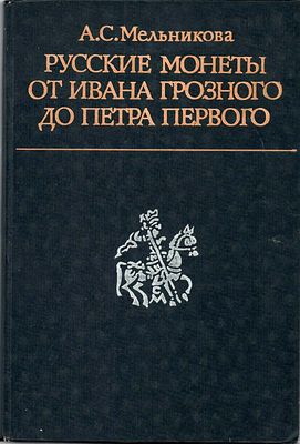 А.С. Мельникова. Русские монеты от Ивана Грозного до Петра Первого. История русской денежной 