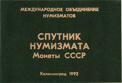Г.Б. Шарон. Спутник нумизмата. Монеты СССР. Калининград, 1992 г. Издание второе, дополненное. 