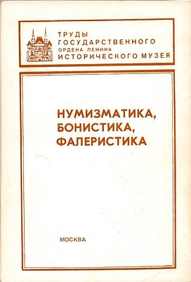 Труды ГИМ. Нумизматический сборник, часть XI. Нумизматика, бонистика, фалеристика. Москва, 1992 