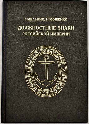 Г.К. Мельник, И.В. Можейко. Должностные знаки Российской Империи. Москва, 1993 г. 288 стр. Эта 