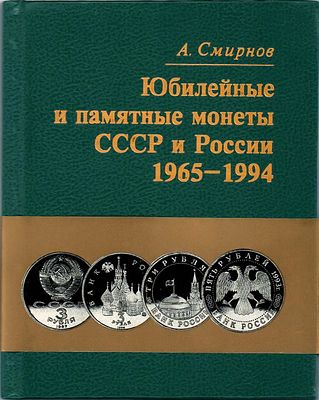 А. Смирнов. Юбилейные и памятные монеты СССР и России 1965-1994. СПБ, 1994 г. 144 стр. 
Твердый 