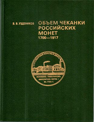 В.В. Узденников. Объем чеканки Российских монет 1700-1917. Москва, 1995 г. 168 стр. Книга 