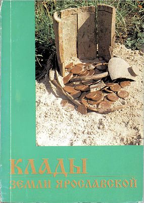 Т.В. Рязанцева, А.В. Максимов. Клады земли Ярославской. Ярославль, 1995 г. 232 стр. Тираж 500 