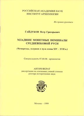 П.Г. Гайдуков. Младшие монетные номиналы Средневековой Руси (Четверетцы, полушки и пула конца 