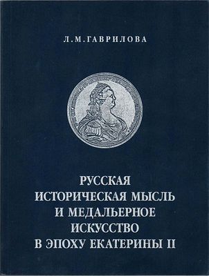 Л.М. Гаврилова. Русская историческая мысль и медальерное искусство в эпоху Екатерины II. СПБ 