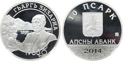 Абхазия. 10 апсаров 2014 года. Серия "Выдающиеся личности Абхазии". Георгий Дзидзария. В слабе 