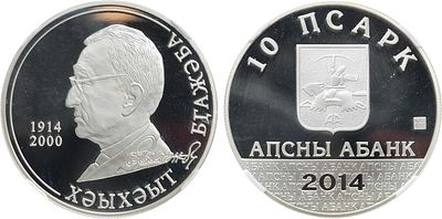 Абхазия. 10 апсаров 2014 года. Серия "Выдающиеся личности Абхазии". Хухут Бгажба. В слабе NRG PF 70.