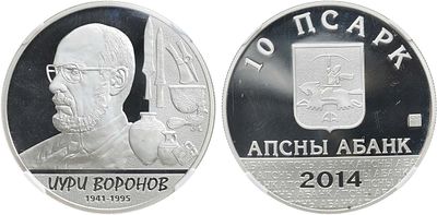 Абхазия. 10 апсаров 2014 года. Серия "Выдающиеся личности Абхазии". Юрий Воронов. В слабе NRG PF 70.