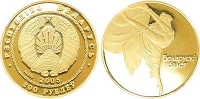 Беларусь. 200 рублей 2005 года. Серия "Белорусская история и культура". Белорусский балет. В 