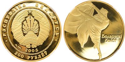 Беларусь. 200 рублей 2005 года. Серия "Белорусская история и культура". Белорусский балет. В 