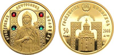 Беларусь. 50 рублей 2008 года. Серия "Православные святые". Преподобная Евфросиния Полоцкая. Зол 