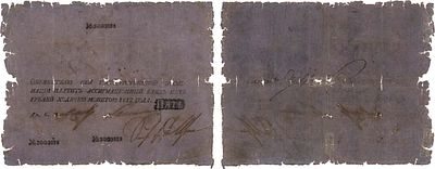 Российская империя. Государственная ассигнация. 5 рублей 1812 года. №3003885. Управляющий 