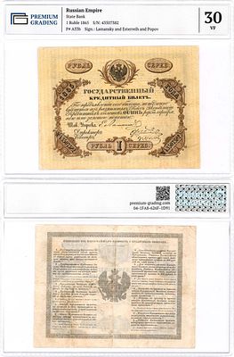 Российская империя. Государственный кредитный билет. 1 рубль серебром 1865 года. 