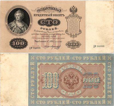Российская империя. Государственный кредитный билет. 100 рублей 1898 года. Тимашев/Морозов. Сери 