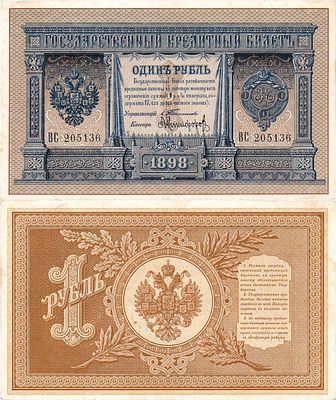 Российская империя. Государственный Кредитный билет. 1 рубль 1898 года. Тимашев/Никифоров. Серия 