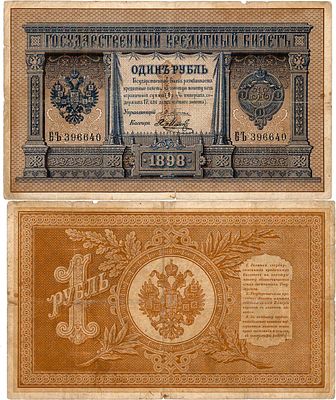 Российская империя. Государственный кредитный билет. 1 рубль 1898 года. Плеске/Метц. Серия БЪ 