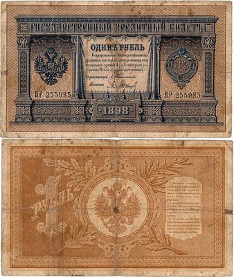 Российская империя. Государственный кредитный билет. 1 рубль 1898 года. Тимашев/Барышев. Серия 