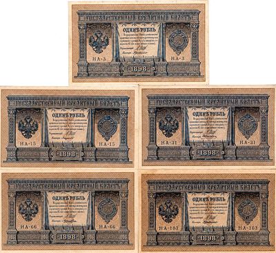 Лот из 5 бон Российской империи по 1 рублю 1898 года. Царский выпуск. Упрощённая нумерация 