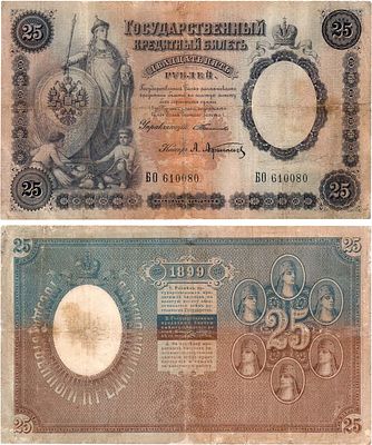 Российская империя. Государственный Кредитный билет. 25 рублей 1899 года. Тимашев/Афанасьев. Сер 
