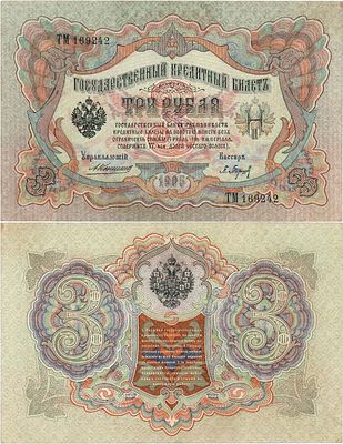 Российская империя. Государственный кредитный билет. 3 рубля 1905 года. Коншин/Барышев. Серия 
