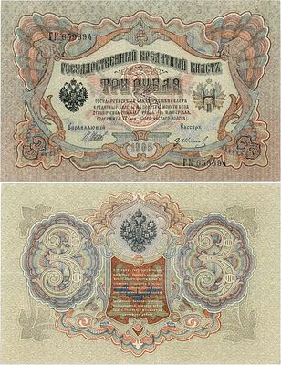 Российская империя. Государственный кредитный билет. 3 рубля 1905 года. Шипов/Гр.Иванов. Серия 