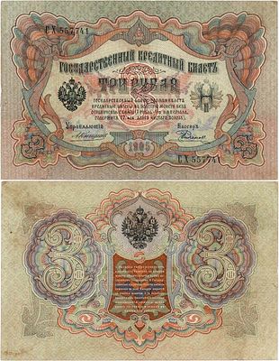 Российская империя. Государственный кредитный билет. 3 рубля 1905 года. Коншин/Родионов. Серия 