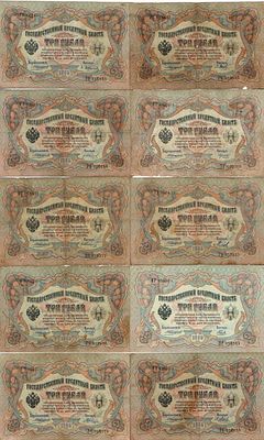 Лот из 10 бон Российской империи по 3 рубля 1905 года. Управляющий Коншин. Государственный 