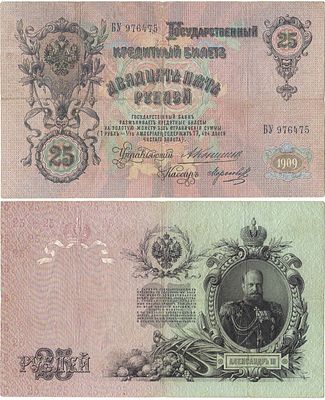 Российская империя. Государственный кредитный билет. 25 рублей 1909 года. Коншин/Морозов. Серия 