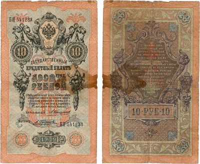 Российская империя. Государственный кредитный билет. 10 рублей 1909 года. Коншин/Трофимов. Серия 