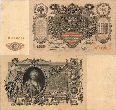 Российская империя. Государственный кредитный билет. 100 рублей 1910 года. Коншин/Метц. Серия 