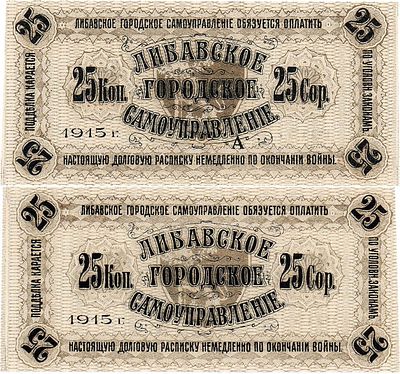 Российская Империя. Либава (Лиепая), Курляндской губернии. Либавское Городское самоуправление. 