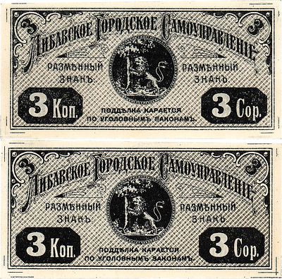Российская Империя. Либава (Лиепая), Курляндской губернии. Либавское Городское самоуправление. 