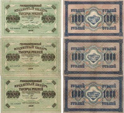 Лот из 3 бон 1917 года. Государственный кредитный билет. 1000 рублей 1917 года. Серия АУ 