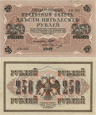 Советское правительство России. Государственный кредитный билет. 250 рублей 1917 года. 
