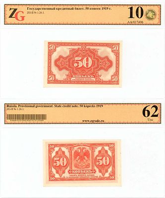 Государство Российское. Государственный кредитный билет. 50 копеек образца 1919 года. В слабе 