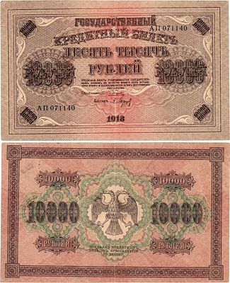 РСФСР. Государственный кредитный билет. 10000 рублей 1918 года. Пятаков/Барышев. Серия АП 